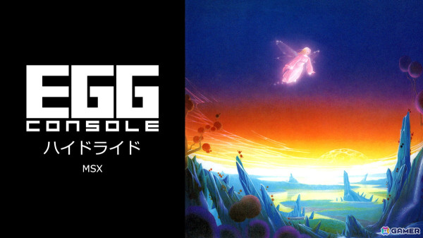 「EGGコンソール ハイドライド MSX」がSwitchで配信！パスワードによるセーブ機能などPC-8801版とは異なるシステムを採用の画像1