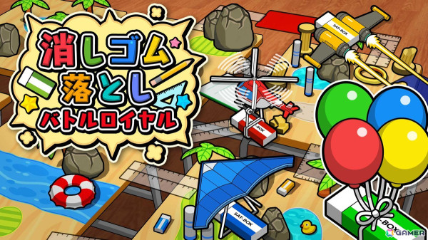 「消しゴム落としバトルロイヤル」がSwitchで配信！昔遊んだ“消しゴム落とし”が激熱のサバイバルバトルに進化の画像1