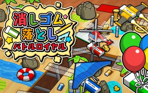 「消しゴム落としバトルロイヤル」がSwitchで配信！昔遊んだ“消しゴム落とし”が激熱のサバイバルバトルに進化