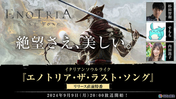 ソウルライクアクションRPG「Enotria: The Last Song」杉田智和さん、すももさんら出演の生放送が9月9日20時より配信！の画像1