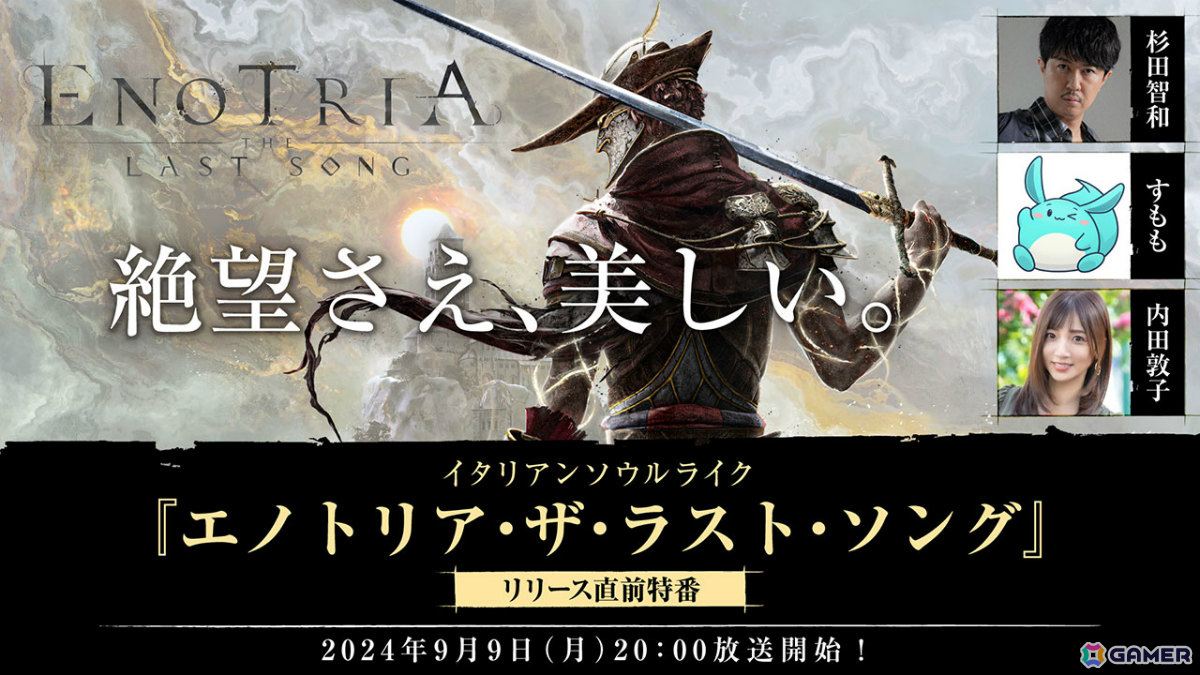 ソウルライクアクションRPG「Enotria: The Last Song」杉田智和さん、すももさんら出演の生放送が9月9日20時より配信！の画像