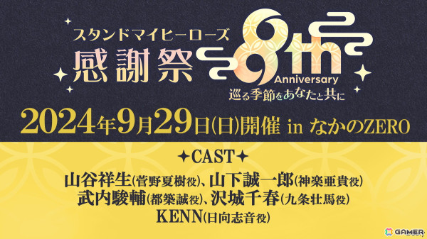「スタマイ」8周年記念キャストイベント「スタンドマイヒーローズ 感謝祭 -8th Anniversary 巡る季節をあなたと共に-」が9月29日に開催！の画像1