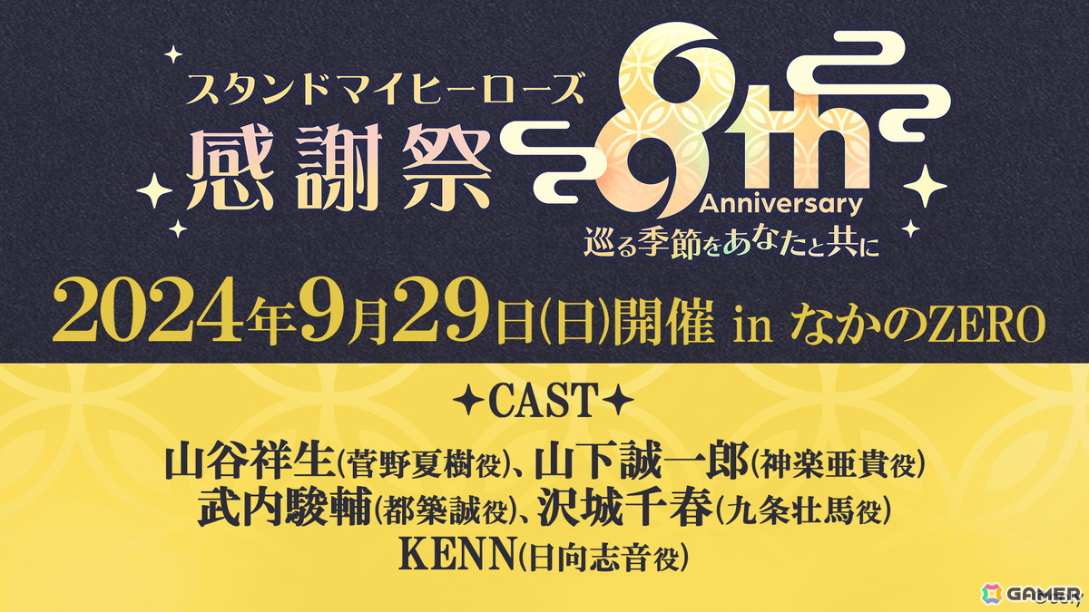 スタマイ」8周年記念キャストイベント「スタンドマイヒーローズ 感謝祭 -8th Anniversary 巡る季節をあなたと共に-」が9月29日に開催！  | Gamer