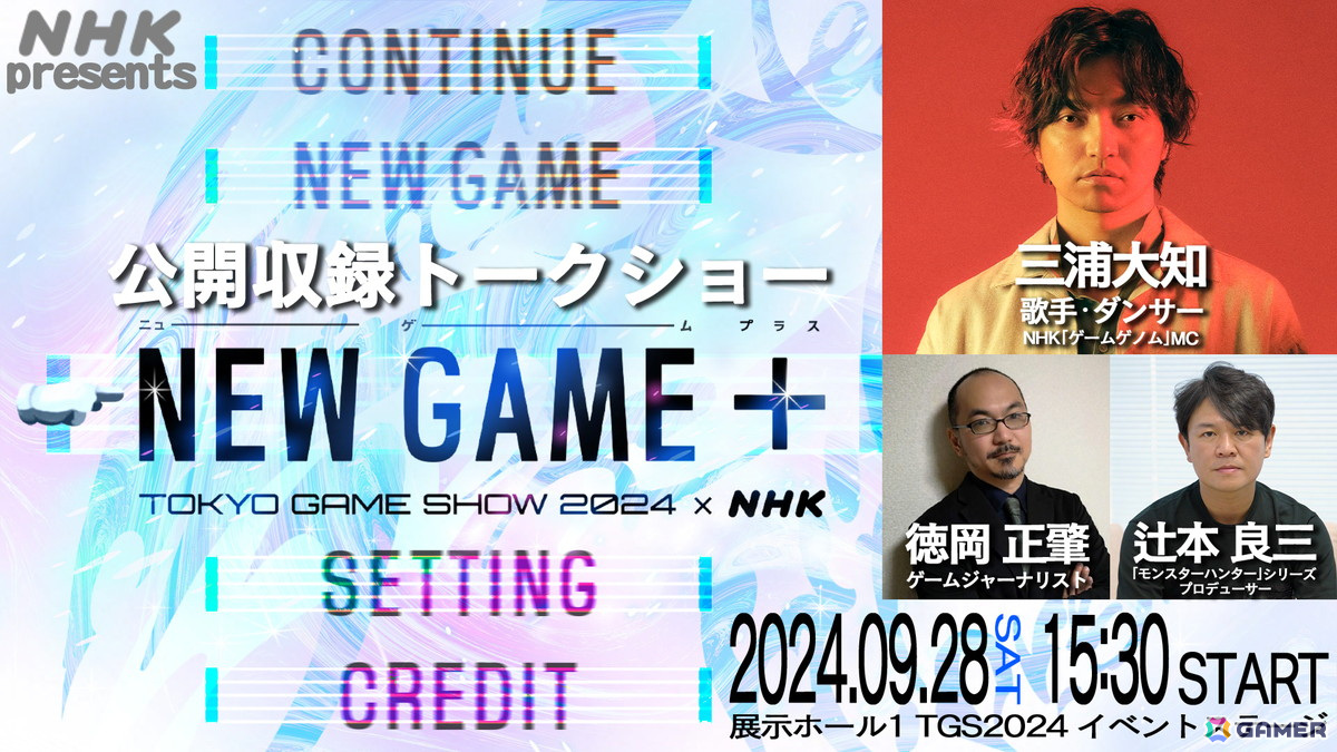 NHKが東京ゲームショウに初出展!三浦大知さんがMCを務める特番「NEW GAME +」の公開収録も実施予定の画像