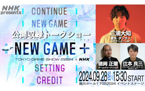 NHKが東京ゲームショウに初出展！三浦大知さんがMCを務める特番「NEW GAME ＋」の公開収録も実施予定
