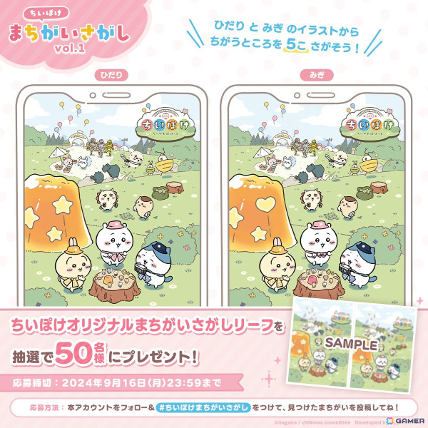 「ちいかわぽけっと」オリジナルグッズが当たる間違い探しキャンペーンが開催！事前登録者数は70万人を突破の画像1