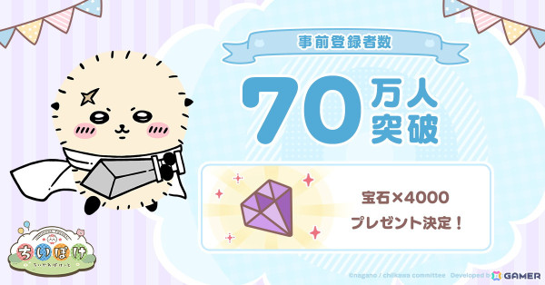 「ちいかわぽけっと」オリジナルグッズが当たる間違い探しキャンペーンが開催！事前登録者数は70万人を突破の画像2