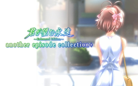 Steamダウンロードコンテンツ「君が望む永遠～Enhanced Edition～another episode collection＋」のストアページが公開！