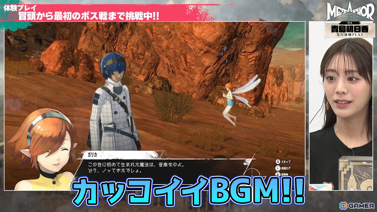 「メタファー：リファンタジオ」体験動画第3弾として貴島明日香さんによるプレイ動画が公開！の画像3