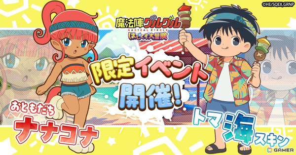 「魔法陣グルグル ほしくず大冒険」LRのお友達「ナナコナ」と海スキンのトマが登場！の画像1