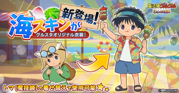「魔法陣グルグル ほしくず大冒険」LRのお友達「ナナコナ」と海スキンのトマが登場！の画像3