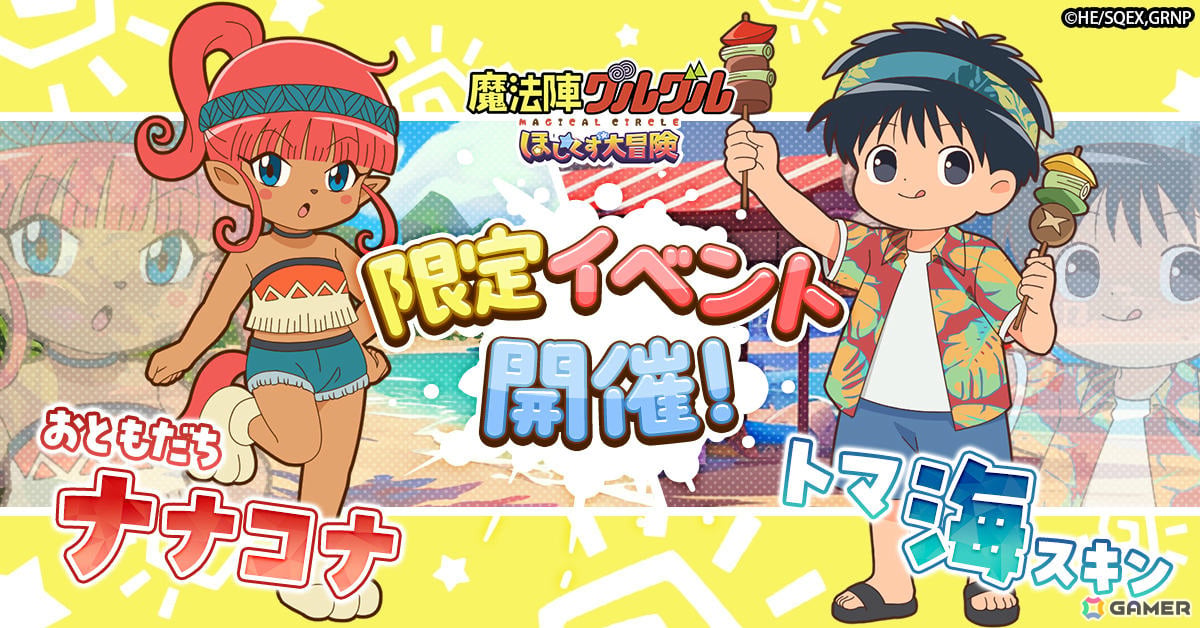 「魔法陣グルグル ほしくず大冒険」LRのお友達「ナナコナ」と海スキンのトマが登場！の画像