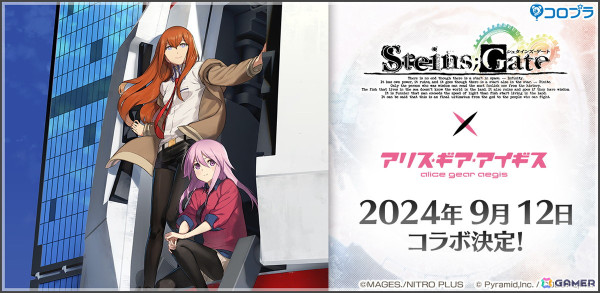 「STEINS;GATE」×「アリス・ギア・アイギス」コラボが9月12日より開催決定！コラボティザーPVが公開にの画像1
