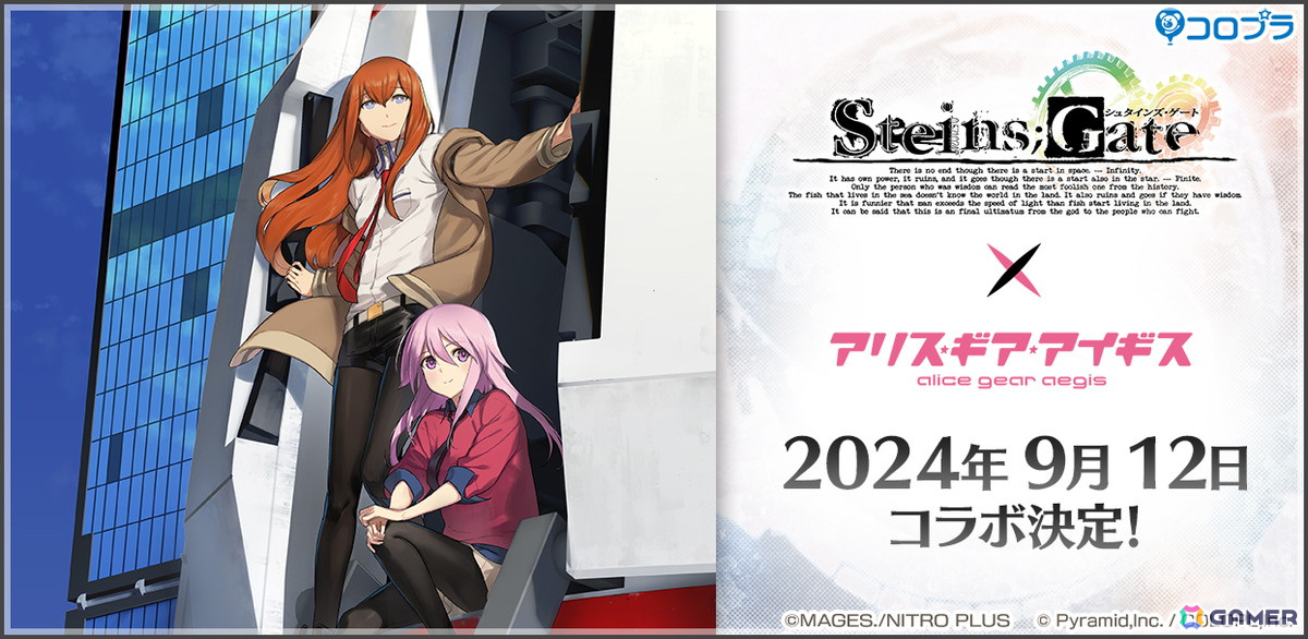 「STEINS;GATE」×「アリス・ギア・アイギス」コラボが9月12日より開催決定！コラボティザーPVが公開にの画像