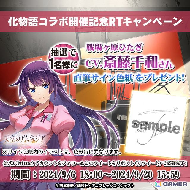 「天空のアムネジア」でアニメ「化物語」とのコラボイベントが開催!戦場ヶ原ひたぎや忍野忍たちがガチャに登場の画像