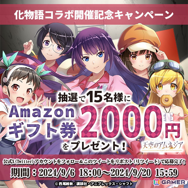 「天空のアムネジア」でアニメ「化物語」とのコラボイベントが開催!戦場ヶ原ひたぎや忍野忍たちがガチャに登場の画像
