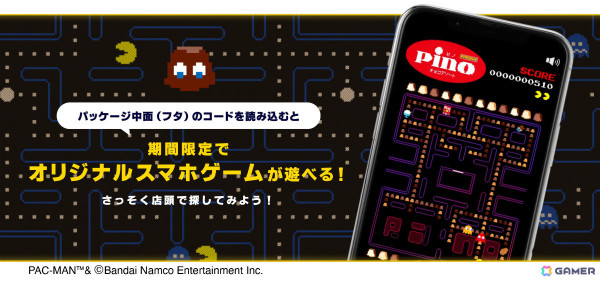 「パックマン」が「ピノ チョコアソート」「ピノ シーズンアソート」のパッケージに登場！中面のコードを読み込むとオリジナルゲームが遊べるの画像3