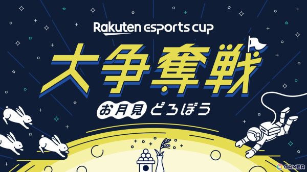 「Apex Legends」のイベント「Rakuten esports cup 大争奪戦～お月見どろぼう～」が9月14日に開催！SHAKAさんや加藤純一さんら61名が集結の画像1
