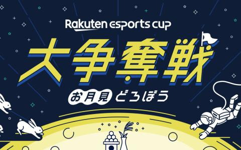 「Apex Legends」のイベント「Rakuten esports cup 大争奪戦～お月見どろぼう～」が9月14日に開催！SHAKAさんや加藤純一さんら61名が集結