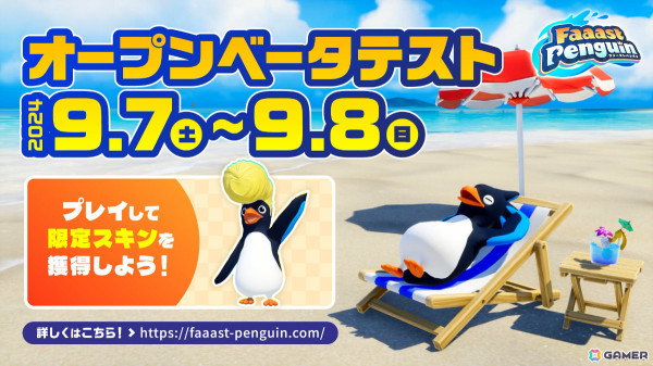 サバイバルアクションレース「Faaast Penguin」のOBTが9月7日13時よりPS5/PCで実施！限定スキン・リーゼントペンギンを手に入れようの画像1