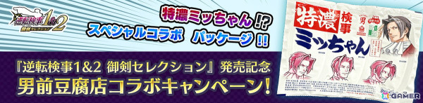 「逆転検事1＆2 御剣セレクション」が発売！魅力的なキャラたちを紹介したローンチトレーラーも公開の画像2