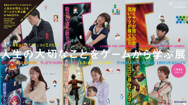 8つのオリジナルゲームを体験できる「人生の大切なことをゲームから学ぶ展」が9月16日より名古屋造形大学にて開催！の画像1
