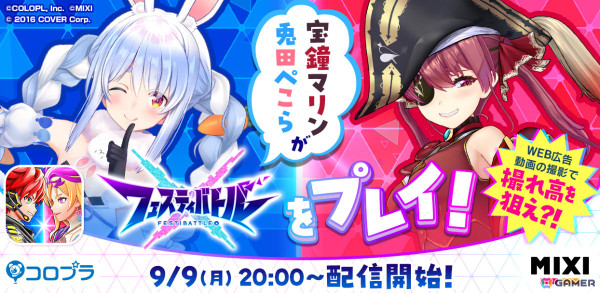 ホロライブの兎田ぺこらさん、宝鐘マリンさんによる「フェスティバトル」プレイ配信が9月9日20時より開始！の画像1