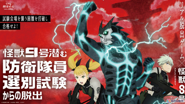 アニメ「怪獣8号」のリアル脱出ゲーム「怪獣9号潜む防衛隊員選別試験からの脱出」岡山、宮城、福岡、札幌での追加開催が決定！の画像1