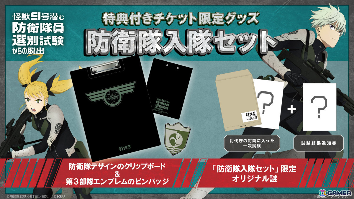 アニメ「怪獣8号」のリアル脱出ゲーム「怪獣9号潜む防衛隊員選別試験からの脱出」岡山、宮城、福岡、札幌での追加開催が決定！の画像