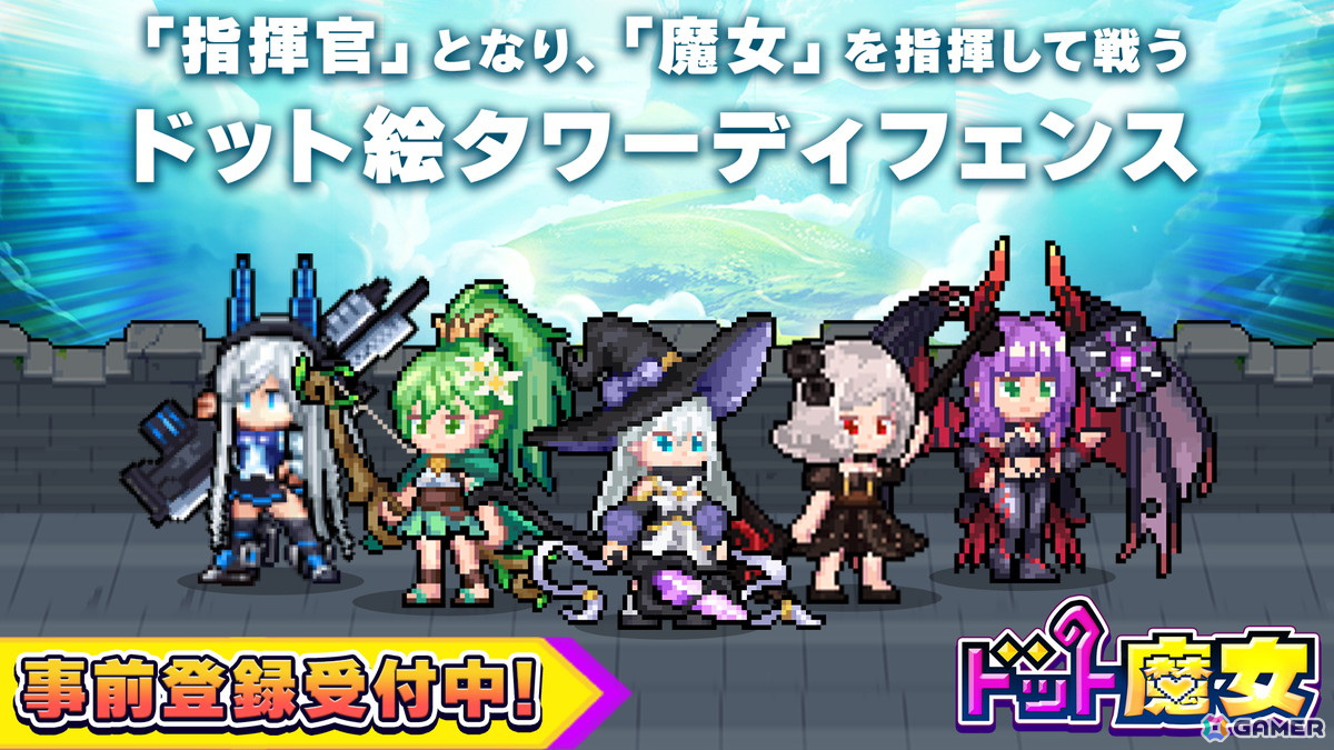タワーディフェンスゲーム「ドット魔女」の事前登録がスタート！指揮官となり魔女を指揮して戦おうの画像