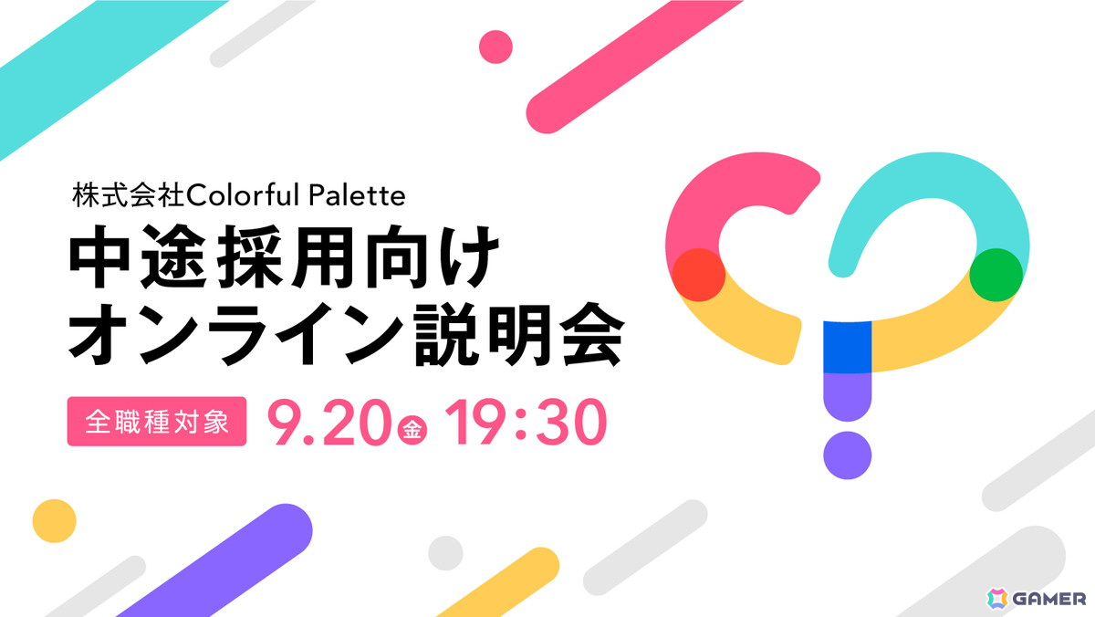 「プロセカ」開発・運営のColorful Palette、全職種を対象とした「中途採用オンライン説明会」を9月20日に開催の画像