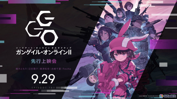 アニメ「ガンゲイル・オンラインII」楠木ともりさん、日笠陽子さんら登壇の先行上映会が9月29日にお台場で実施！の画像1