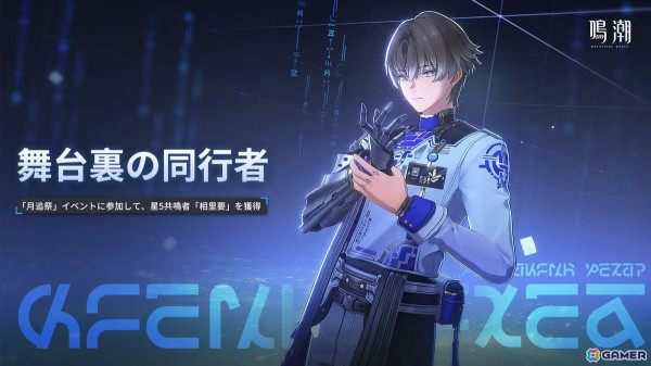 「鳴潮」限定星5共鳴者「相里要（CV：小林千晃）」を無料で獲得可能な特別イベント「舞台裏の同行者」が開催！の画像7