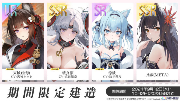 「アズレン」UR空母「天城（CV：沢城みゆき）」が9月12日に登場！「To LOVEる -とらぶる- ダークネス」とのコラボや3Dコンテンツ「宿舎」も発表にの画像8
