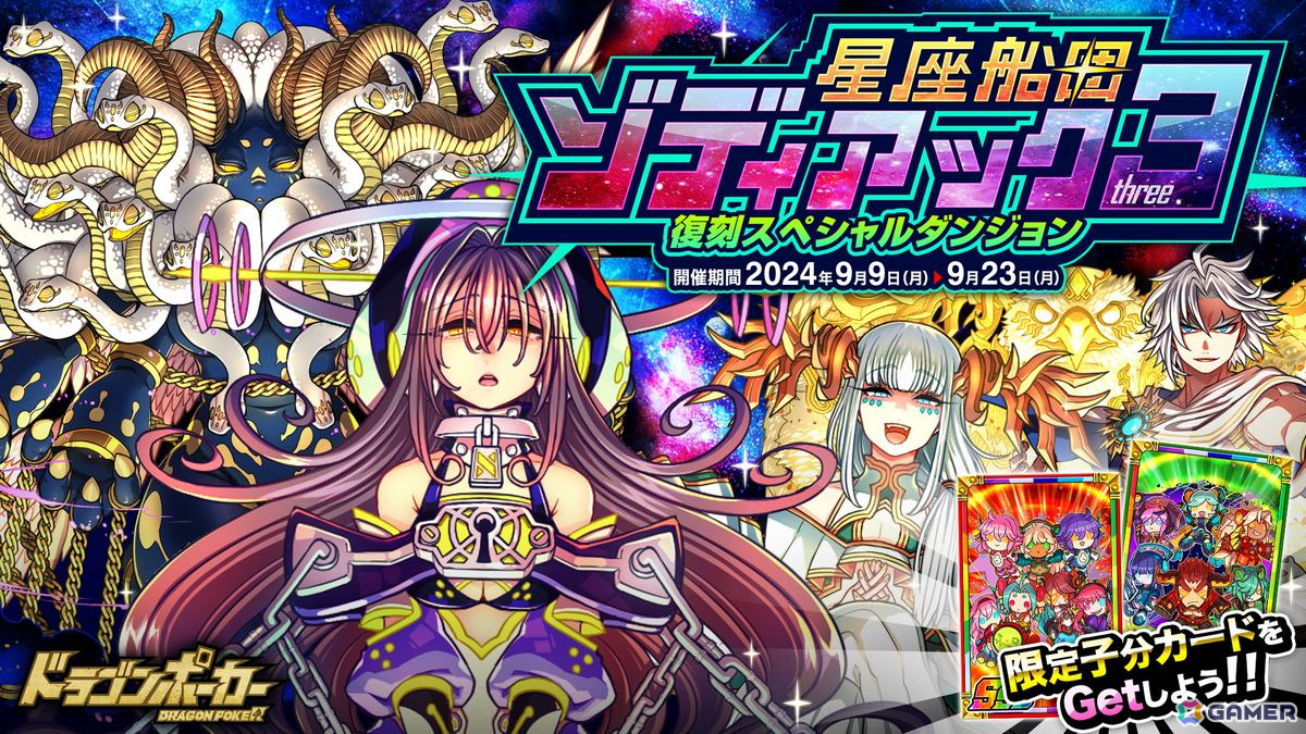 「ドラゴンポーカー」復刻スペシャルダンジョン「星座船団ゾディアック3」が開催!新たに「大星雲竜アンドロメダ」「天空大神竜ZEUS」が登場の画像