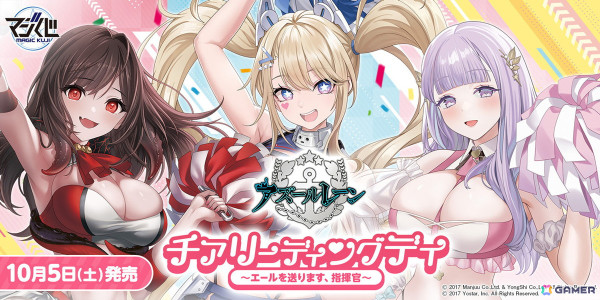 「MAGIC くじ アズールレーン チアリーディングデイ～エールを送ります、指揮官～」が10月5日より順次発売！グアムたちが日々の業務にお疲れの指揮官たちを応援の画像1