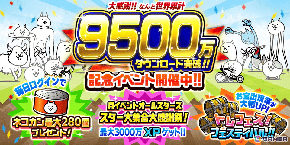 「にゃんこ大戦争」9,500万ダウンロード突破記念イベントが開催！最大280個のネコカンプレゼントや日本編、未来編、宇宙編のお宝出現率が大幅アップの画像