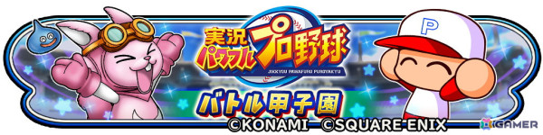 「星のドラゴンクエスト」で「実況パワフルプロ野球」とのコラボが開催！ループふくびきには「友沢亮そうび」が登場の画像1