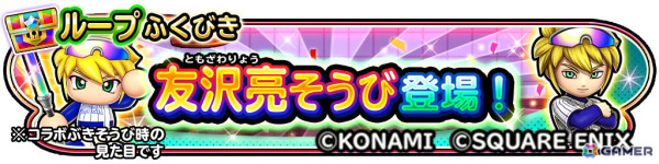 「星のドラゴンクエスト」で「実況パワフルプロ野球」とのコラボが開催！ループふくびきには「友沢亮そうび」が登場の画像10