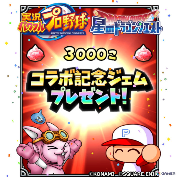 「星のドラゴンクエスト」で「実況パワフルプロ野球」とのコラボが開催！ループふくびきには「友沢亮そうび」が登場の画像7