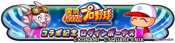 「星のドラゴンクエスト」で「実況パワフルプロ野球」とのコラボが開催！ループふくびきには「友沢亮そうび」が登場の画像8