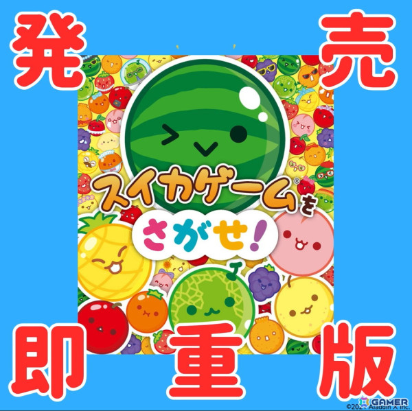 「スイカゲーム」初の絵本「スイカゲームをさがせ！」が発売後すぐ重版に！この絵本でしか見られないオリジナルイラストが満載の画像1