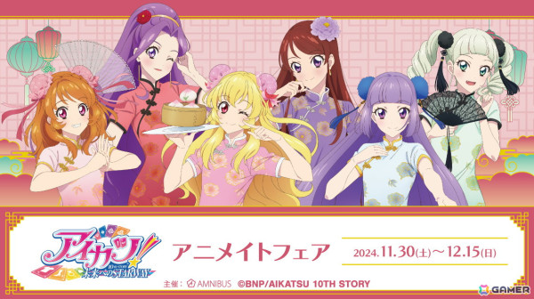 「アイカツ！ 10th STORY ～未来へのSTARWAY～」アニメイトフェアが11月30日より開催！チャイナドレスがコンセプトの描き下ろしイラストグッズが登場の画像1
