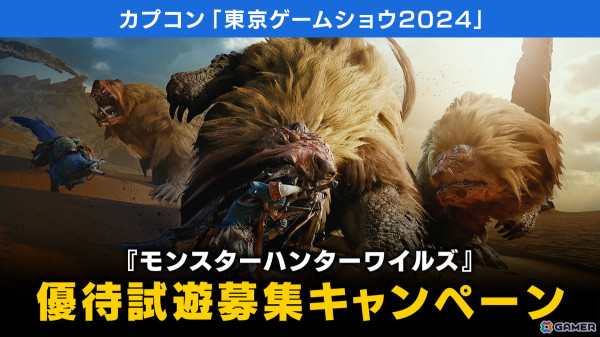 「モンスターハンターワイルズ」のクエスト情報など「東京ゲームショウ2024」カプコンブースの試遊内容が公開！各タイトルのノベルティもの画像18