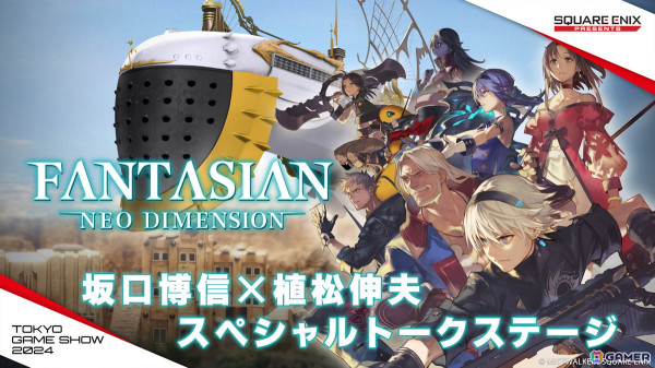 「FANTASIAN Neo Dimension」東京ゲームショウ2024にて「坂口博信×植松伸夫 スペシャルトークステージ」が実施！試遊やジオラマ展示もの画像1