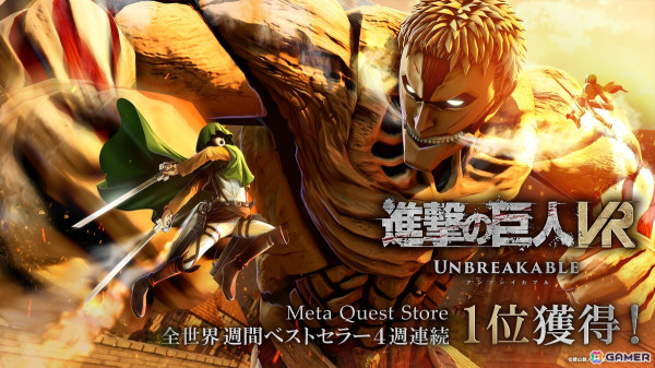 VRゲーム「進撃の巨人VR: Unbreakable」がMeta Quest Store全世界週間ベストセラー4週連続1位を獲得！漫画全巻が当たるキャンペーンが開催の画像1