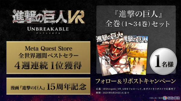 VRゲーム「進撃の巨人VR: Unbreakable」がMeta Quest Store全世界週間ベストセラー4週連続1位を獲得！漫画全巻が当たるキャンペーンが開催の画像2