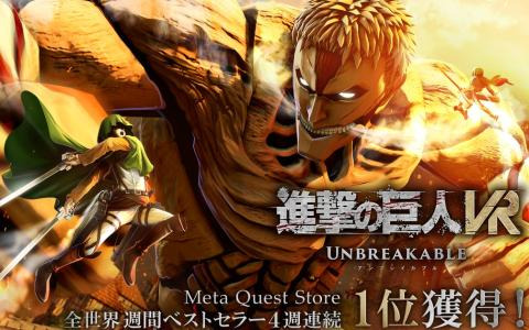 VRゲーム「進撃の巨人VR: Unbreakable」がMeta Quest Store全世界週間ベストセラー4週連続1位を獲得！漫画全巻が当たるキャンペーンが開催