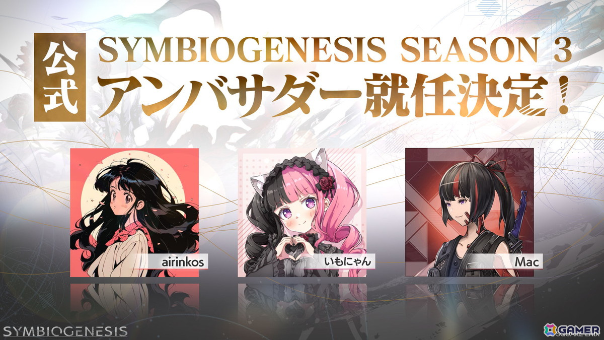 世界考察アドベンチャー「SYMBIOGENESIS」で「プレイヤーアンバサダープログラム」が開始！airinkosさん、いもにゃんさん、Macさんがアンバサダーに就任の画像
