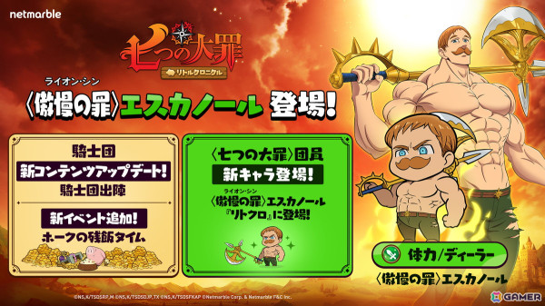 「七つの大罪～リトルクロニクル～」にレジェンドキャラ「〈傲慢の罪（ライオン・シン）〉エスカノール」が登場！の画像1